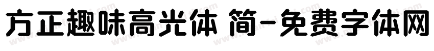方正趣味高光体 简字体转换